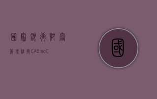 国家银行财富管理维持 CAE Inc(CAE.US) 买入评级，下调目标价至 22.64 美元