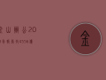 金山办公2023年报：营收45.56亿元，订阅业务收入36.11亿