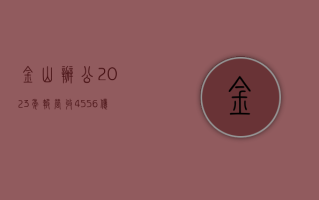 金山办公 2023 年报：营收 45.56 亿元，订阅业务收入 36.11 亿