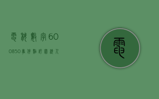 电科数字 (600850) 事件点评：围绕人工智能 赋能重点行业数字化