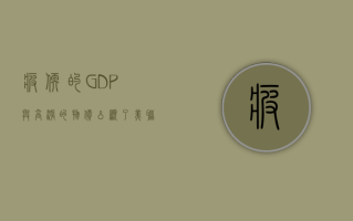 疲软的 GDP 与高涨的物价凸显了美联储的困境