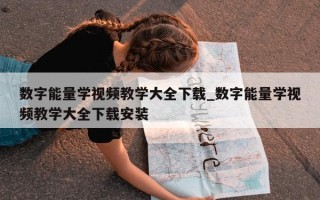 数字能量学视频教学大全下载_数字能量学视频教学大全下载安装