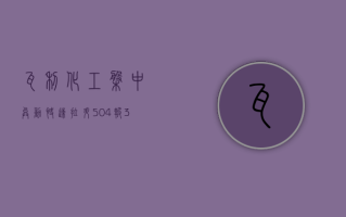 瓦利化工盘中异动 快速拉升 5.04% 报 36.47 美元