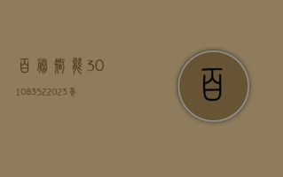 百胜智能 (301083.SZ)：2023 年净利润同比下降 42.85% 拟 10 派 1.2 元