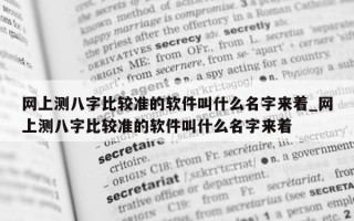 网上测八字比较准的软件叫什么名字来着_网上测八字比较准的软件叫什么名字来着