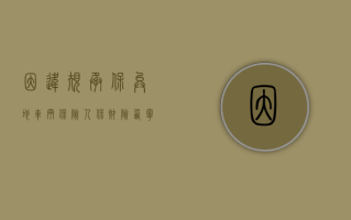 因违规承保异地车辆保险 人保财险西宁市大通支公司被罚 5 万元