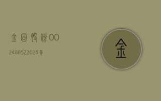 金固股份 (002488.SZ)：2023 年净利润 3204.78 万元 同比下降 71.07%