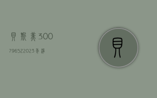 贝斯美 (300796.SZ)：2023 年净利润同比下降 42.17% 拟 10 派 0.4 元