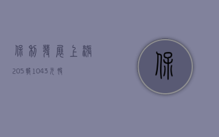 保利发展上涨 2.05%，报 10.43 元 / 股