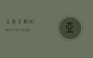 亚洲金融 (00662)5 月 28 日斥资 2.92 万港元回购 8000 股