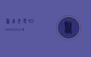 聚飞光电 (300303.SZ)：2023 年度净利润增 22.27% 至 2.30 亿元 拟 10 派 1 元