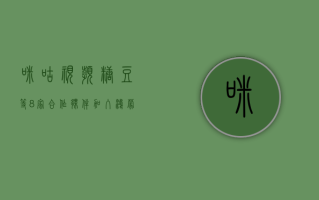 咪咕视频、糖豆等 8 家合作伙伴加入鸿蒙生态，加速鸿蒙原生应用开发