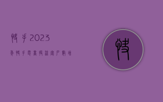 快手：2023 年快手电商投流客户数增长超 35%