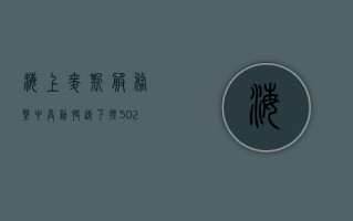 海上麦斯服务盘中异动 快速下挫 5.02% 报 31.05 美元