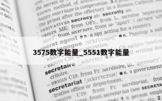 3575数字能量_5551数字能量