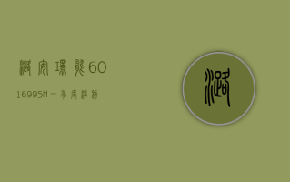 潞安环能 (601699.SH)：一季度净利润 12.88 亿元 同比减少 61.90%