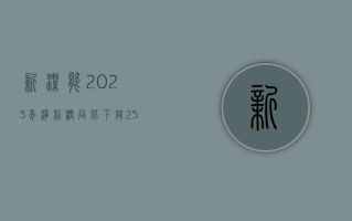 新洁能：2023 年净利润同比下降 25.75% 拟 10 派 2.17 元并转增 4 股