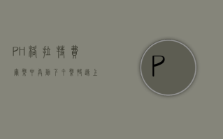 PH格拉特费尔盘中异动 下午盘快速上涨5.00%