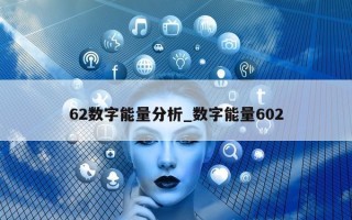 62 数字能量分析_数字能量 602