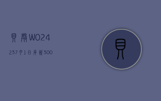 贝壳 -W(02423)7 月 1 日斥资 300 万美元回购 61.26 万股