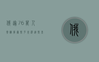 俄逾 7.6 万人撤离库尔斯克州，泽连斯基首谈本轮进攻俄领土