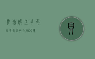 贝泰妮：上半年实现营业收入 28.05 亿元，同比增长 18.45%