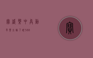 宝盛盘中异动 早盘大幅下跌 5.88%