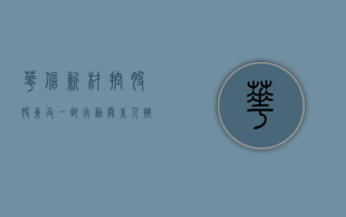 华信新材：控股股东及一致行动关系人拟减持不超过 3% 股份