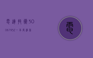 电连技术 (300679.SZ)：一季度净利润 1.62 亿元 同比增长 244.43%