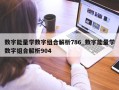 数字能量学数字组合解析786_数字能量学数字组合解析904