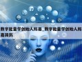 数字能量学创始人陈嘉_数字能量学创始人陈嘉简历