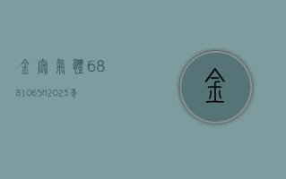 金宏气体 (688106.SH)：2023 年净利润同比增长 37.48% 拟 10 派 3.50 元