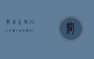 智飞生物：2023 年归母净利润 80.7 亿元，同比增长 7.04%