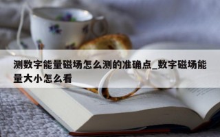 测数字能量磁场怎么测的准确点_数字磁场能量大小怎么看