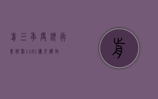 前三季度银行业被罚 11.81 亿元，释放什么信号