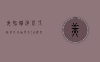 美联储梅斯特：降息“待定” 通胀率 2% 目标成“硬门槛”