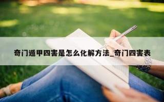 奇门遁甲四害是怎么化解方法_奇门四害表