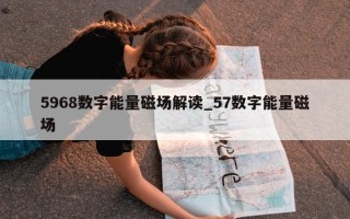 5968 数字能量磁场解读_57 数字能量磁场