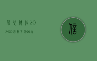 信也科技 2024Q2 净利下滑 6.6%，逾期率持续攀升