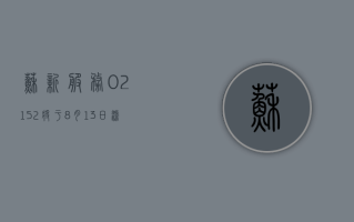 苏新服务 (02152) 将于 8 月 13 日派发末期股息每股 0.3351 元