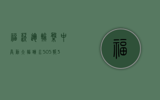 福沃运输盘中异动 大幅跳水5.05%报34.25美元