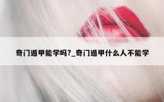 奇门遁甲能学吗?_奇门遁甲什么人不能学