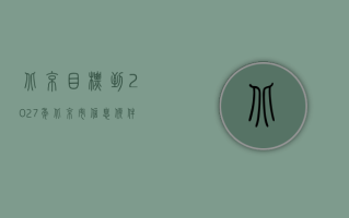 北京：目标到 2027 年北京市信息软件产业营业收入达到 4.8 万亿元