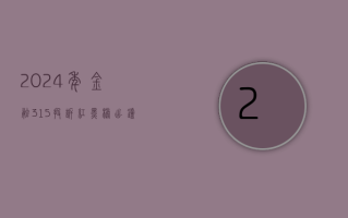 2024 年金融 315 投诉红黑榜出炉：农业银行荣登红榜