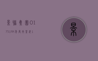 景联集团 (01751.HK) 年度收益约 1.21 亿港元 同比增加约 60.1%