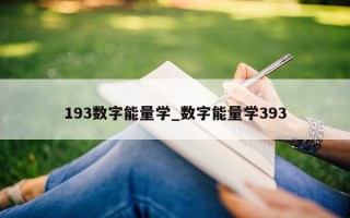 193 数字能量学_数字能量学 393