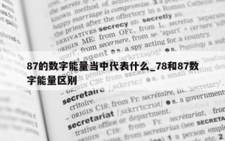 87 的数字能量当中代表什么_78 和 87 数字能量区别