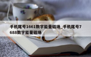 手机尾号 1661 数字能量磁场_手机尾号 7688 数字能量磁场