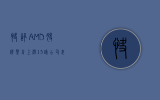 快讯 | AMD 股价盘前上涨 1.3％，该公司表示将以 49 亿美元收购服务器制造商 Zt Systems