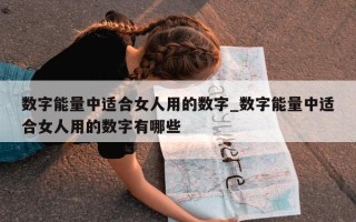 数字能量中适合女人用的数字_数字能量中适合女人用的数字有哪些